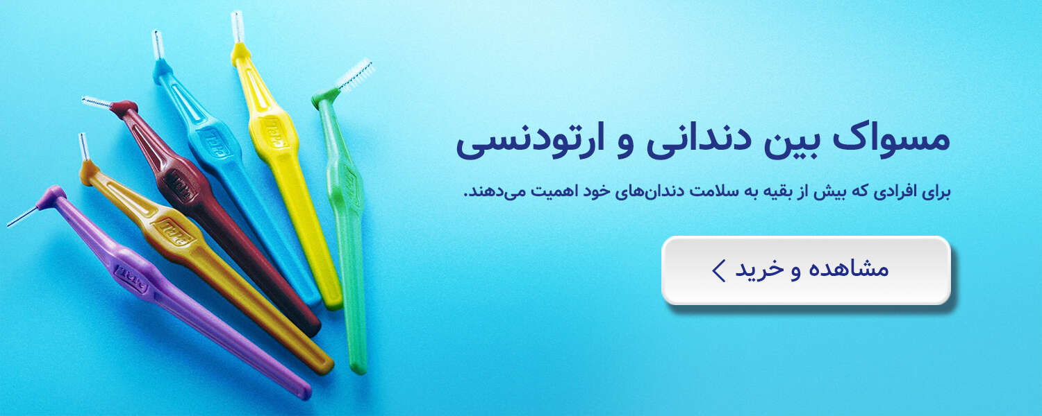 خرید مسواک بین دندانی و ارتودنسی از زیوش